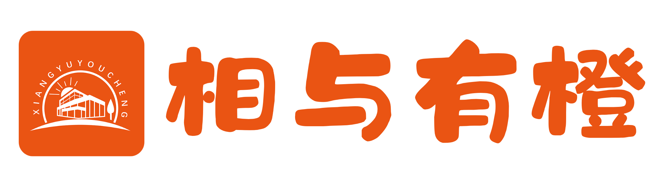相与有橙 Logo